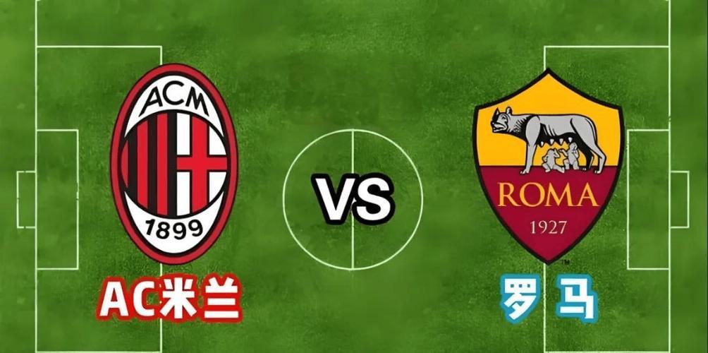 罗马客场逆转AC米兰，士气飙升夺取联赛榜首的简单介绍