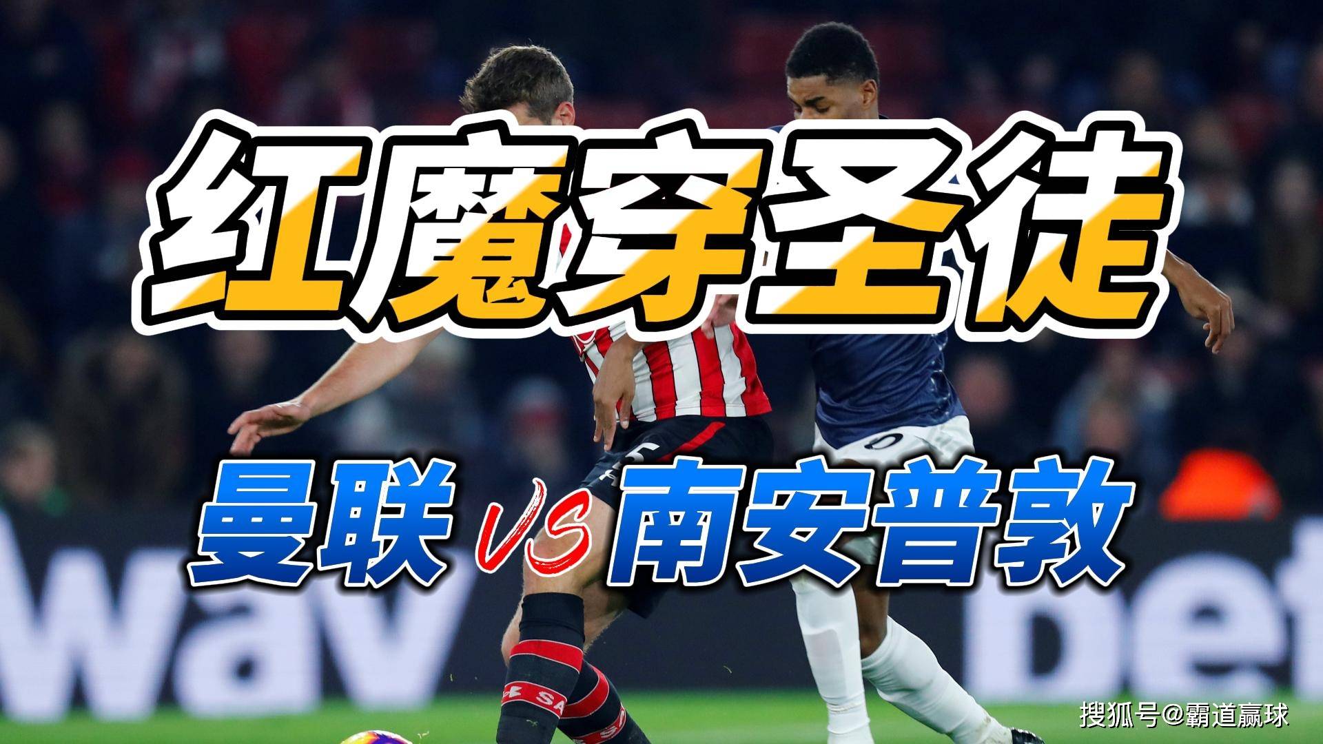 南安普顿绝杀赢球，提升保级希望