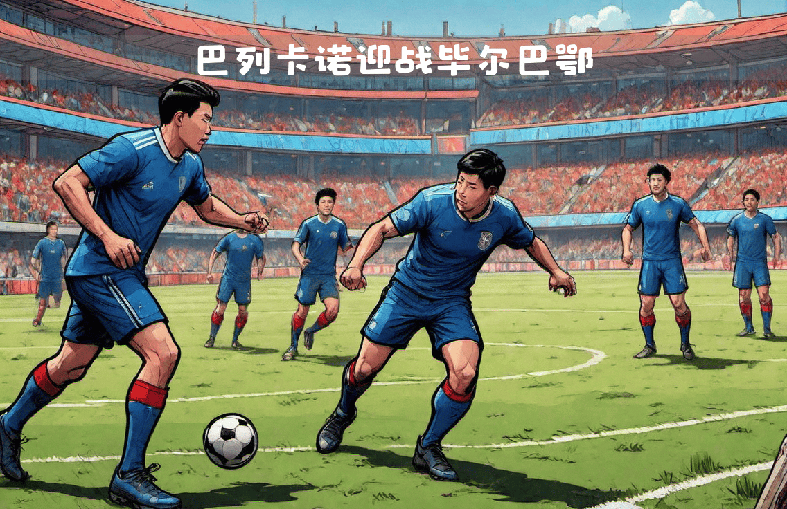 开云体育app-关于球迷瞩目的焦点战！巴萨迎战毕尔巴鄂的信息