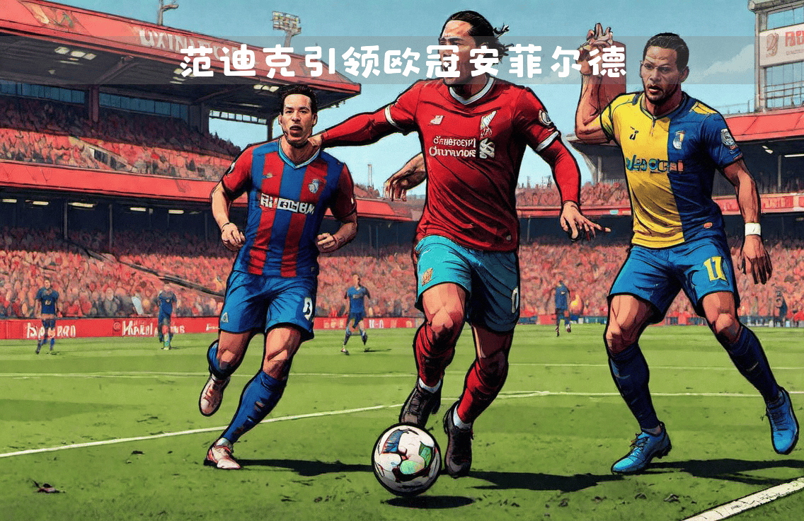 包含利物浦全队备战决赛，万众期待！的词条