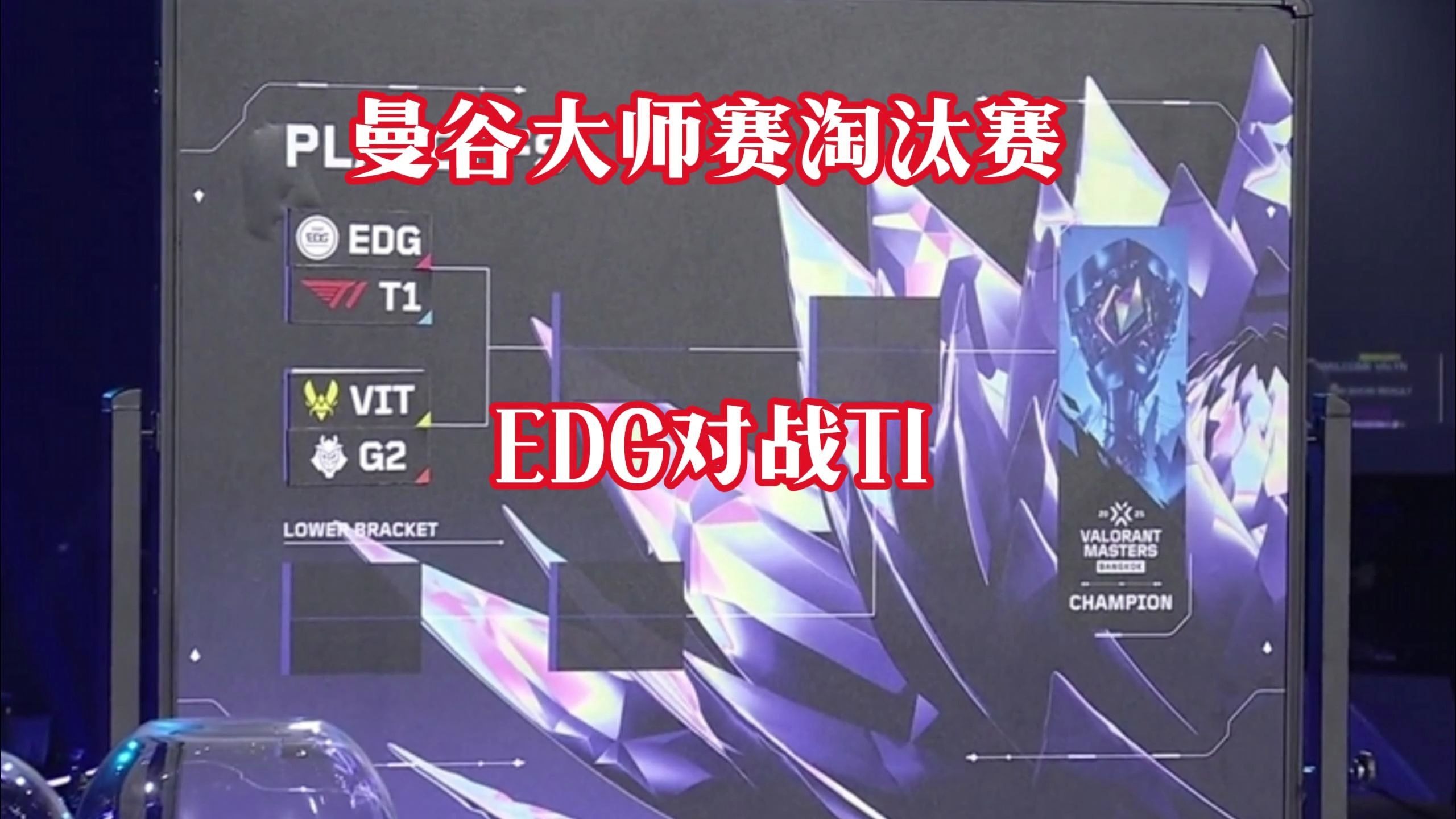 开云体育中国-EDG碾压100T，Knight操刀奇招英雄翻盘小组赛3:2（巴黎）